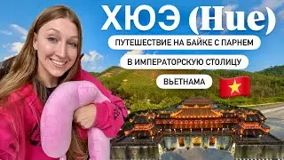 Поездка с моим парнем в ХЮЭ, древнюю столицу Вьетнама 