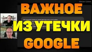 Важные моменты по утечке данных Google
