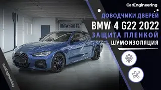 Шумоизоляция BMW 4 G22 и оклейка антигравийной пленкой (бронирование). Доводчики на БМВ 4.