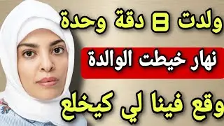 ولدت 8 بين الولاد والبنات 😳ولهاد سبب خيطت الوالدة دازو ايام  وقع فولادي لي مكانش فالحسبان😱