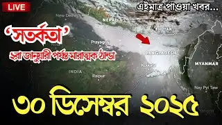 আবহাওয়ার খবর, 29 December 2025, Bangladesh weather Report
