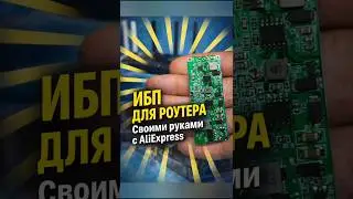 Бесперебойник для роутера своими руками