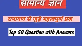 सामान्य ज्ञान ,General Questions / Ramayan Questions/Gk/GS Gyaan Centre 
