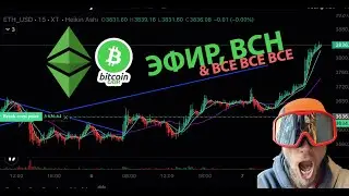 ETH 4200 БЫСТРЕЕ ЧЕМ ТЫ ДУМАЕШЬ, BCH ЦЕЛЬ 1600, МОИ ТРЕЙДЫ! & ПОЧЕМУ ЭТОТ ЦИКЛ ДРУГОЙ (Бен Коэн)