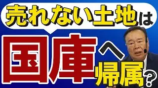 【注意】相続土地国庫帰属制度　５つのNG要件