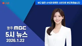 광주MBC 5시뉴스 2026.1.22.