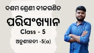Odia Medium Class 10 Algebra Chapter 5 Statistics ପରିସଂଖ୍ୟାନ [Class -5] Exercise -5(a)