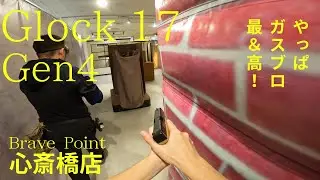 【10禁サバゲー】やっぱガスブロたのしっい！#10禁サバゲー #エアガンレビュー #glock17gen4