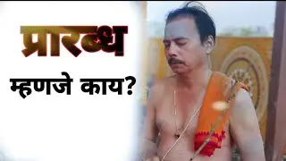 प्रारब्ध म्हणजे काय? गुरुतत्व सेवक श्री संतोष जोशी दादा.prarabdha mhnje kay