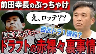 【まさかのロッテ・ドラ1】そんなに話して大丈夫...?前田幸長が壮絶な88年ドラフト事情を暴露！