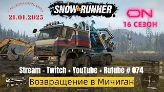 SnowRunner / 16 сезон / Возвращение в Мичиган / Stream - Twitch + YouTube +Rutube # 074