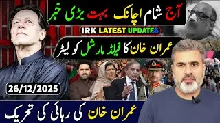 رات گئے اچانک بہت بڑی خبر || عمران خان کا فیلڈ مارشل کو لیٹر || عمران خان کی رہائی کی تحریک
