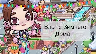 Avatar World Влог с зимнего домика забыли детей 😱😱😱😱😰😰😰😰Кристи Black 