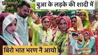 हरियाणवी भाती😳 बिरो भात भरण नै आयो 🥰 बुआ के लड़के की शादी में फुल मस्ती 🕺👯