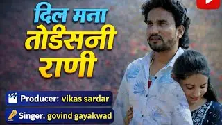 दिल मना तोडीसनी राणी | DIL MANA TODISANI RANI | aahirani new coming song audio.