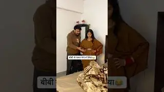 लास्ट वाला मिस मत करना😂 #shorts #reels #shortsfeed #dailyvlog #comedy #funny #husbandwife