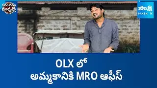Garam Rajesh Skit On Giddalur Tahsildar Office For Sale | Garam Garam Varthalu | @SakshiTV