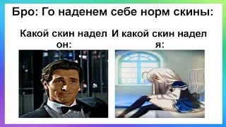 Тик ток надел скин | Подборка мемов