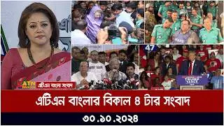 এটিএন বাংলার বিকাল ৪ টার সংবাদ । Bikaler Khobor | Bangla News | atn bangla news