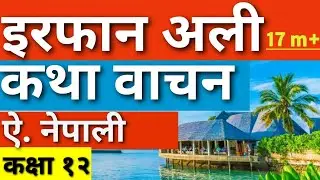 इरफान अली कथा कक्षा १२ ऐच्छिक नेपाली/ irfanali katha class12 opt nepali, GyanKunja
