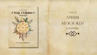 Линия МУЖЧИН и ЖЕНЩИН (фрагмент из книги А. Дж. Голлов 