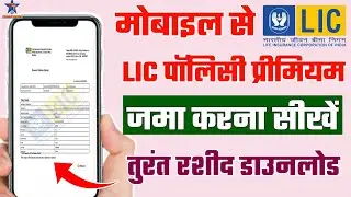 LIC की क़िस्त घर बैठे Online कैसे भरे ? How to pay LIC premium online | mobile se lic kaise bhare