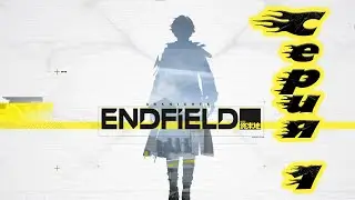 Arknights Endfield. Прохождение, серия 1