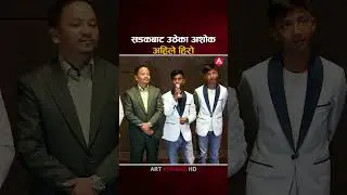सडकबाट उठेका अशोक अहिले हिरो || Ashok Darji, Tanka Budathoki | MAN BINAKO DHAN MOVIE ||