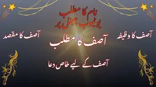 Asif Naam Ka Matlab Kya Hai | Asif Naam Ki Personality Aur Wazifa | naam ka matlab