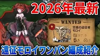 【エピックセブン】遠征モロイフルオートワンパン　2026年ver ビルド紹介付き【epicseven】