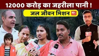 12000 करोड़ का जहरीला पानी, जल जीवन मिशन | जलजीवनमिशन | #जहरीलापानी #WaterCrisis #raipurnews #bjp