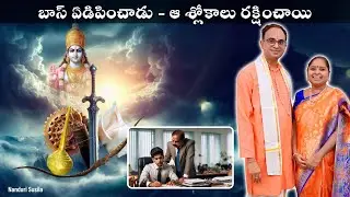 ఆఫీసులో Boss హింస - ఆ స్తొత్రం చేసిన చిత్రం | Panchayudha | Miracles Do happen | Nanduri Susila