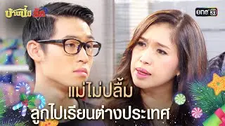แม่ไม่ปลื้ม ลูกไปเรียนต่างประเทศ | Highlight #บ้านนี้มีรักปี59 | oneมาราธอน | one31