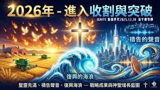 IGNITE 點燃世代 | 翁宇慶 牧師 | 2026進入收割與突破 | 12/28/2025