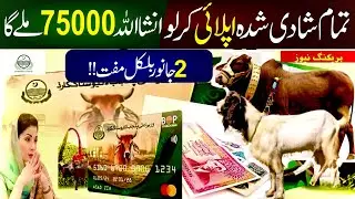 8070 Free Janwar Lene Ka Tarika | Loan 2000 Dollars | Maryam Nawaz Livestock Card Online Apply 2025