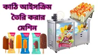 কাঠি আইসক্রিম বানানোর মেশিন। ICE CREAM MAKING MACHINE #icemakingmachine #machine @fedevigevani