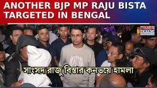 Another BJP MP Targeted In Bengal: Raju Bista&rsquo;s Convoy Attacked In Darjeeling, BJP Alleges Plot