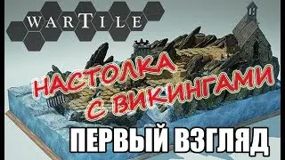 Wartile Первый взгляд, обзор
