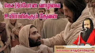 கெட்டுப்போன வாழ்வை உயிர்ப்பிக்கும் தேவன் | அப்போஸ்தலர் சாது சோபிதராஜ் | Apostle Sadhu Sobitharaj