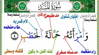كيف تقرأ سورة المسد بالتجويد مع حكم الهمس بطريقه تفصيليه من جزء عم للمبتدئين للصغاروالكبار بكل سهوله