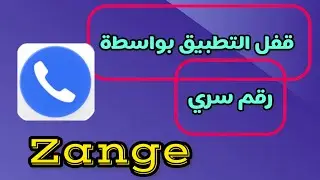 &rlm;طريقة قفل تطبيق Zangi بواسطة رقم سري 2025 