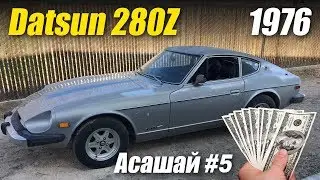 Купил Datsun 280Z или Тимон vs Асашай #5 (Приключения с покупкой Datsun 1976г)