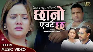 CHHANO AUTAI CHHA '' छानो एउटै छ ''  By Bhim Bahadur Poudel &Puspa Chhetri FT Suman Gaudel & Sapana