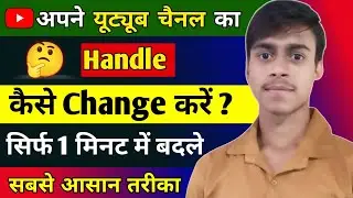 Channel ka handle Kaise change Karen | How To YouTube channel name handle Kaise change Karen 
