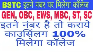 RAJASTHAN BSTC RESULT 2019 //RAJASTHAN BSTC CUT OFF 2019//इतने नंबर पर मिल जायेगा कॉलेज