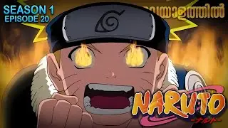 Naruto Season 1 Episode 20 Explained in Malayalam | Naruto Classic | Mallu Webisode 2.0