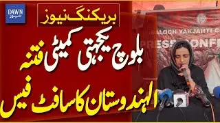 Baloch Yukjehti Committee Become Fitnaul Hindustan's Soft Face | Breaking News | Dawn News