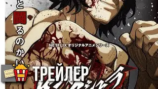 АСУРА КЭНГАНА (Сезон 1) &mdash; Русский трейлер | 2019 | Новые трейлеры