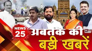 TOP 25 News:अब तक की 25 बड़ी खबरें | Local Train | Mumbai Mayor | Ola Uber Rapido Strike | in24news