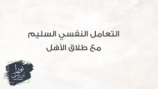 التعامل النفسي السليم مع طلاق الأهل